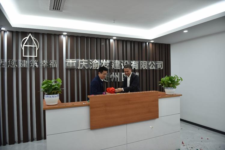 扬帆起航新起点 共筑渝黔新篇章——热烈祝贺重庆渝发建设贵州区域公司乔迁新址